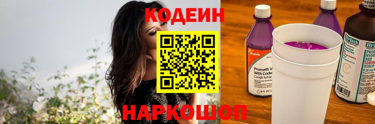 Кодеин Purple Drank Кемерово